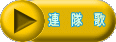 連　 隊　 歌