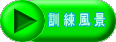 訓 練 風 景