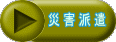 災 害 派 遣