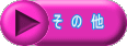そ　の　他