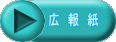広　報　紙