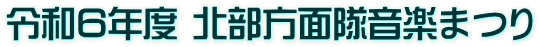 �ߘa�U�N�x �k�����ʑ����y�܂�