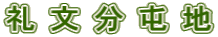�當���Ԓn