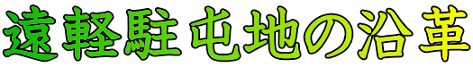 遠軽駐屯地の沿革