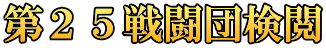 第２５戦闘団検閲