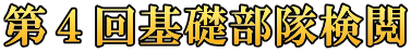 第４回基礎部隊検閲