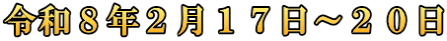 令和８年２月１７日～２０日