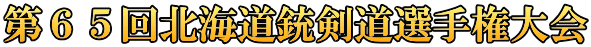 第６５回北海道銃剣道選手権大会