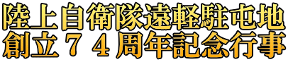 陸上自衛隊遠軽駐屯地 創立７４周年記念行事