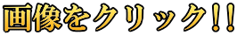 画像をクリック!!