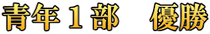 青年１部　優勝
