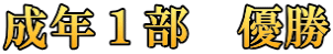 成年１部　優勝