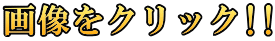 画像をクリック!!