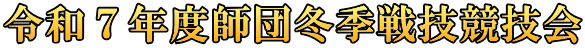 令和７年度師団冬季戦技競技会