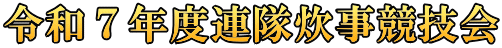令和７年度連隊炊事競技会