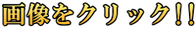 画像をクリック!!