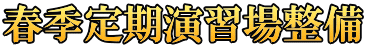 春季定期演習場整備