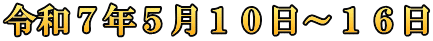 令和７年５月１０日～１６日
