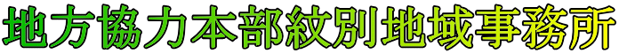 地方協力本部紋別地域事務所
