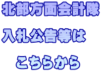 北部方面会計隊  入札公告等は  　こちらから