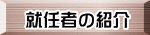 就任者の紹介 