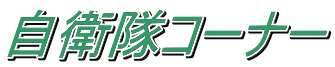 自衛隊コーナー