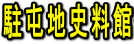 駐屯地史料館紹介