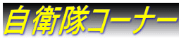 自衛隊コーナー