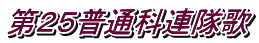 第２５普通科連隊歌