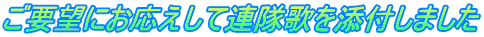 ご要望にお応えして連隊歌を添付しました