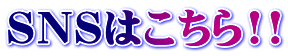 ＳＮＳはこちら!!