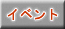 �C�x���g 