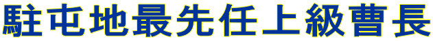 ���Ԓn�Ő�C�㋉���� 