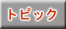 �g�s�b�N 