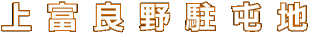 上 富 良 野 駐 屯 地 