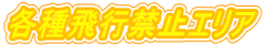 各種飛行禁止エリア