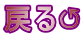 戻る↺