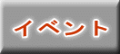 �C�x���g 