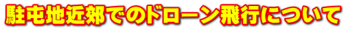 ���Ԓn�ߍx�ł̃h���[����s�ɂ���