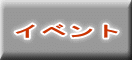 �C�x���g 