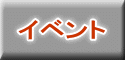 �C�x���g 
