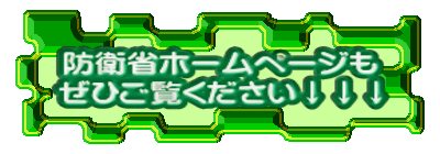 防衛省ホームページも ぜひご覧ください↓↓↓