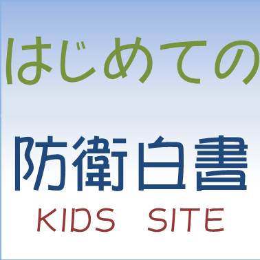 はじめての 防衛白書