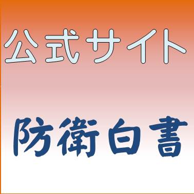 防衛白書 Ｌｉｎｋ
