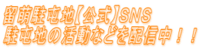 留萌駐屯地及び第２６普通科連隊について