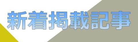 新着掲載記事