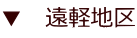 ▼ 遠軽地区