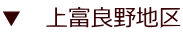 ▼ 上富良野地区