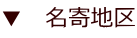 ▼ 名寄地区