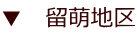 ▼ 留萌地区